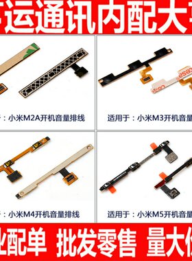 适用小米M2A M3 M4 M5小米5S 5Splus M5S 5C开机音量排线按键侧键