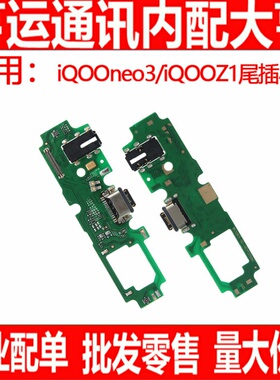 适用vivo iQOOneo3 iQOOZ1尾插小板 送话器USB充电接口