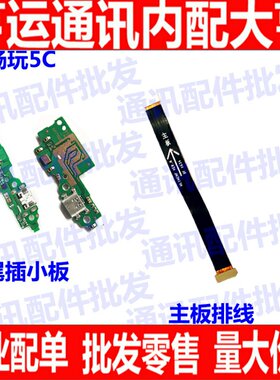 适用华为荣耀畅玩5C尾插小板 NEM-TL00 充电送话器小板 主板排线