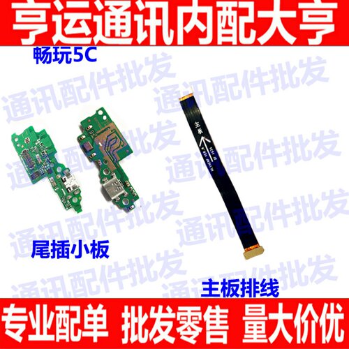 适用华为荣耀畅玩5C尾插小板 NEM-TL00 充电送话器小板 主板排线
