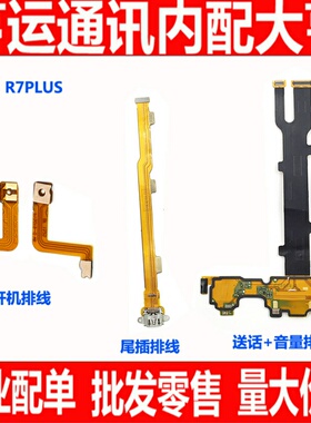 适用于 oppo R7plus 开机音量键排线 r7p充电尾插小板送话器排线