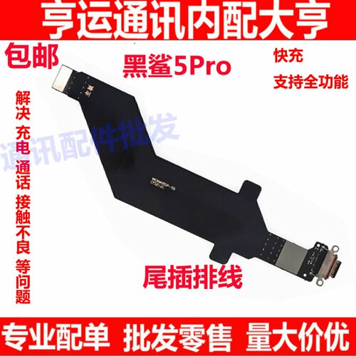 适用于小米黑鲨5Pro尾插排线 充电接口USB连接主板排线手机5pro