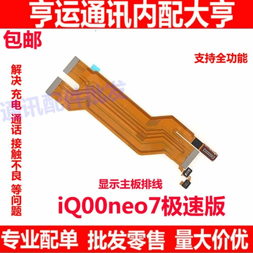 iQ00neo7极速版主板排线