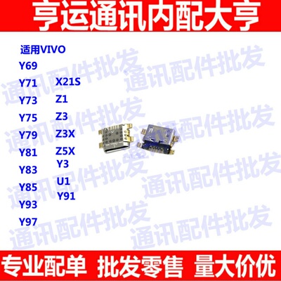 适用vivo Y69 Y71 Y73 Y75 Y79 Y81 Y83 Y85 Y93 Y97尾插 充电口