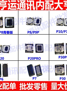 适用华为p10 plus p9 plus 青春P8 P20 pro p30手机听筒p7 p6听筒