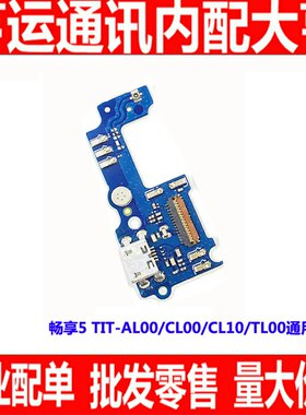 适用华为畅玩充电尾插小板送话器