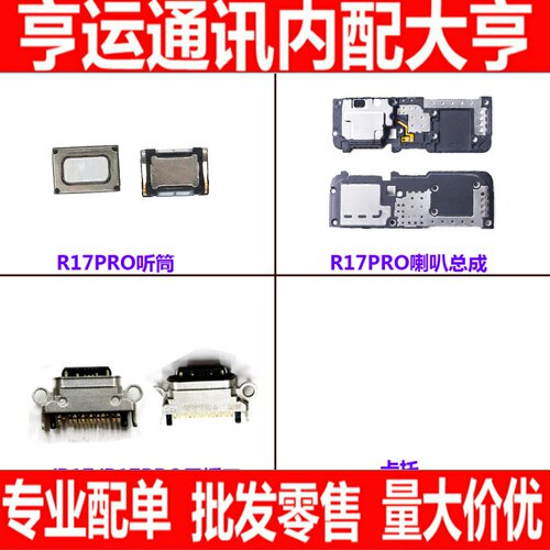 适用于 OPPO R17Pro 手机听筒受话器 充电尾插接口 喇叭总成 卡托