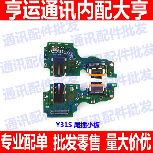 适用于步步高 vivo Y31S 5G版 尾插小板充电小板接口送话器