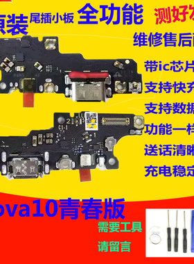 nova10青春版尾插小板充电送话器