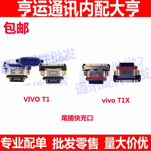 适用vivo T1 T1X尾插接口 手机尾插小板主板充电口 尾插数据USB口