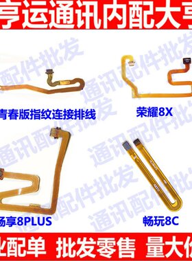 适用华为畅玩指纹解锁排线