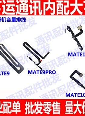 适用华为mate9开机排线mate10音量键mate9pro侧键电源按键开关排