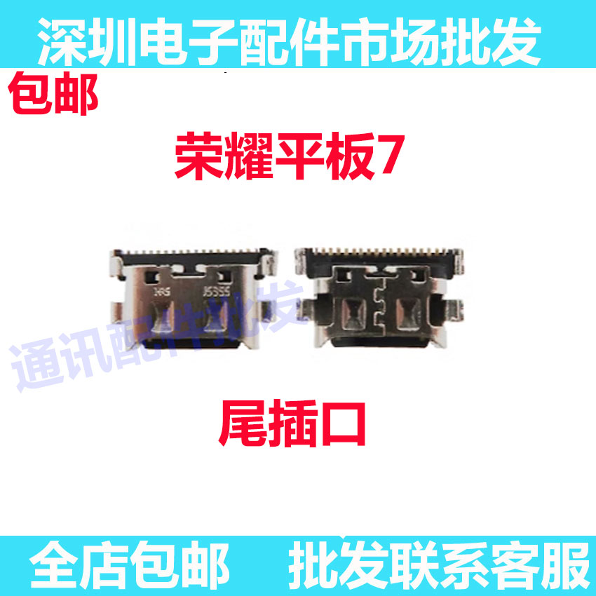 荣耀平板7尾插充电USB接口