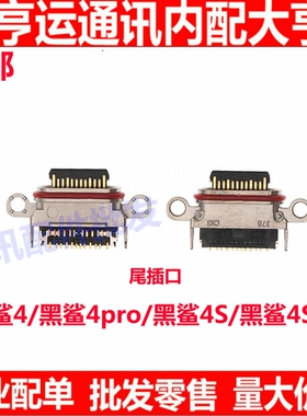 适用小米黑鲨4 黑鲨4S 黑鲨4s Pro 尾插接口手机充电口 原装USB快