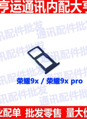 适用华为荣耀 9X 9xpro 卡托卡槽 honor HLK-AL00 10卡拖卡套卡座