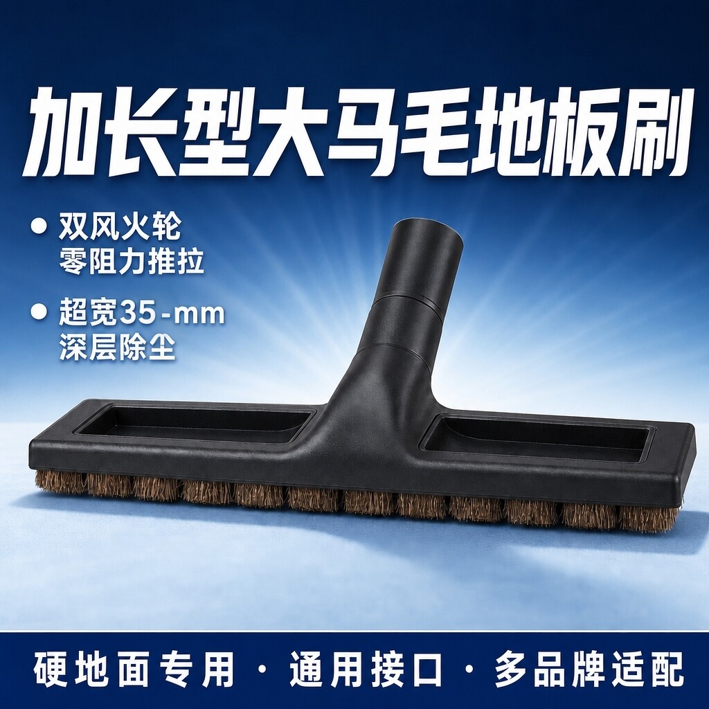 天然加长马毛刷吸尘器地刷32mm35mm实木地板专用大面积清洁吸配件