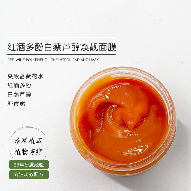 红酒多酚白藜芦醇熬夜面膜虾青素冻膜提亮抗氧化发光涂抹面膜