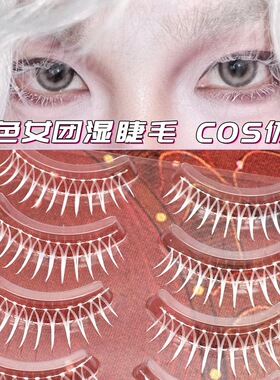 白色女团湿睫毛舞台表演cosplay仿妆自然U型加密假睫毛自然可染色