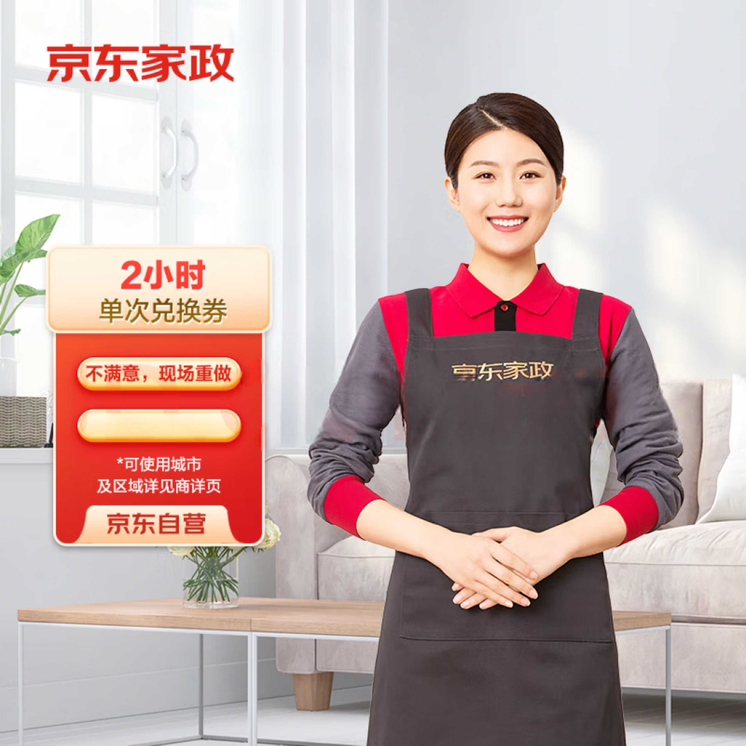 京东家政2小时保洁代约服务，下单前咨询客服
