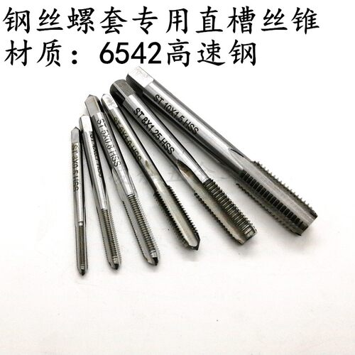 钢丝螺套专用丝锥牙套螺套丝攻螺纹护套丝锥ST-M1.6M3M4M5M6M8M42