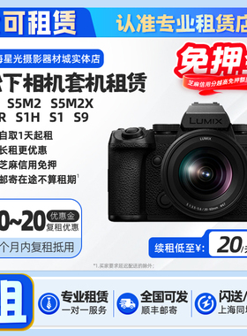 出租松下S5 S5M2 S5M2X S1 S1H S1R S9全画幅4K相机套机租赁免押
