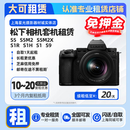 出租松下S5 S5M2 S5M2X S1 S1H S1R S9全画幅4K相机套机租赁免押