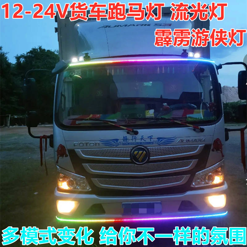 12V-24V通用七彩跑马流水灯条4.2轻卡车中网车顶流光霹雳游侠灯