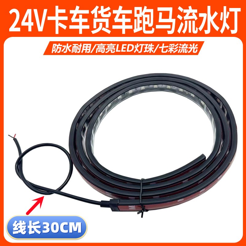 24V货车遮阳板跑马灯流光灯