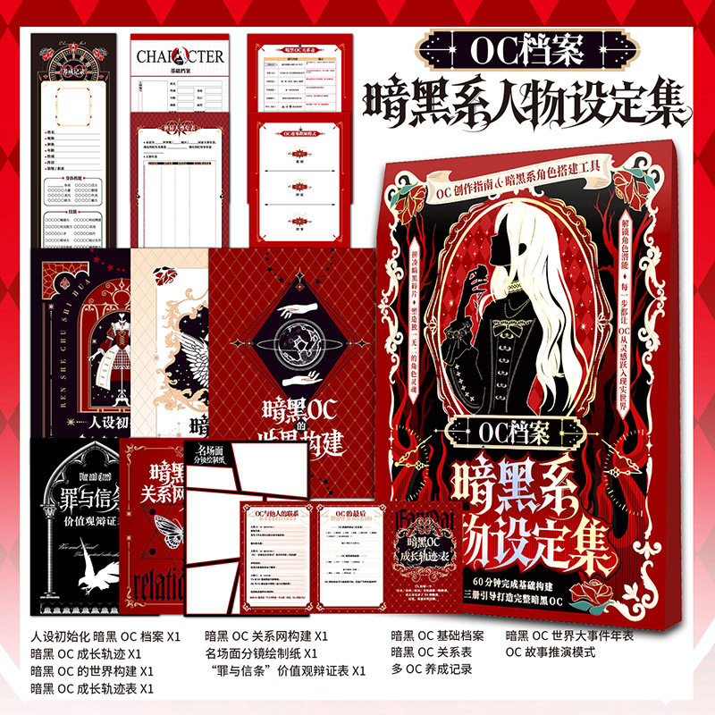 正版 OC档案暗黑系人物设定 创意写作参考自由创作神器 世界观设定素材宝库 写作指南工具无门槛新手 创作辅助包 无界设定