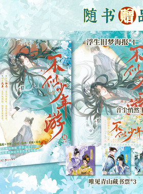 特签/亲签 正版 不似少年游 古人很潮/MOOK系列 趣味历史短篇故事小说