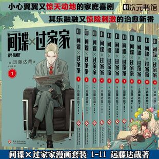 正版现货 间谍过家家漫画1-11卷全套 远藤达哉 集英社 日系漫画书实体书