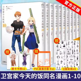 正版现货 卫宫家今天的饭漫画1-10册TAa FATE×美食TAa卫宫家的饭漫画以食物为线索卫宫家今天的饭漫画书 天闻角川