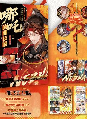 特签/亲签 正版 哪吒的朋友圈 神仙很潮编著 脑洞神话新编神仙日常 古人全彩内文小说