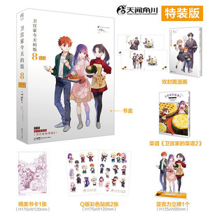正版现货 卫宫家今天的饭8特装版 TAa美食主题漫画书籍 FATEx美食TAa卫宫家的饭漫画