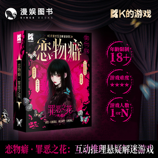 正版 恋物癖 罪恶之花 K的游戏单人互动解谜游戏 沉浸式微恐解谜桌面剧本游戏