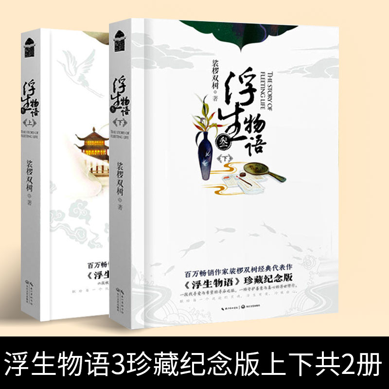 【正版现货】浮生物语 叁上下共2册纪念版 裟椤双树/著 全新再版 古风幻想玄幻小说 知音漫客 浮生物语3上下两册