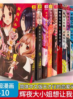 辉夜大小姐想让我告白1-10册