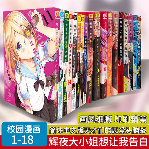 辉夜大小姐想让我告白1-18册