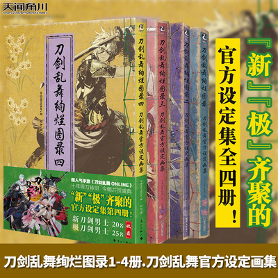 正版 刀剑乱舞绚烂图录1-4册 刀剑乱舞官方设定画集 刀剑乱舞画集手游周边游戏动漫画册绘画 天闻角川