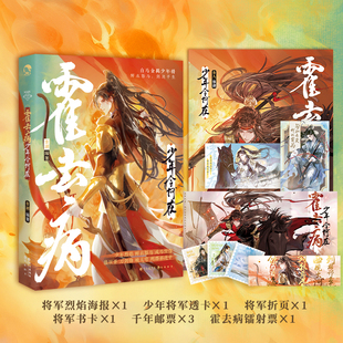 【限量送亲签卡】正版 霍去病:少年今何在古人很潮mook 沉浸阅读趣味历史科普故事古风美男小说