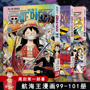 日本热血青春动漫书籍 航海王漫画99 尾田荣一郎 101册海贼王漫画简体中版 正版 现货