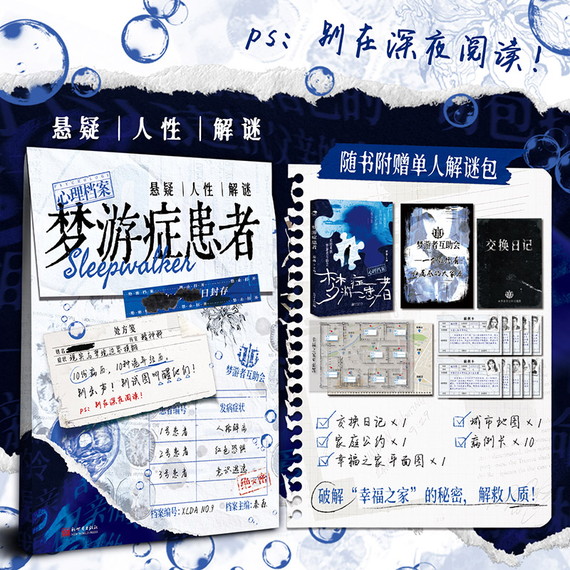 正版 梦游症患者 秦森 心理档案系列推理悬疑小说纸上解谜游戏书