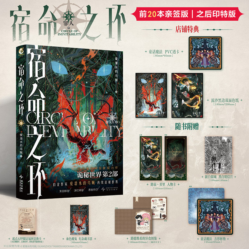 限量20本亲签 正版 宿命之环9罪人（中）爱潜水的乌贼著 诡秘之主小说第二部 克苏鲁系列奇幻小说