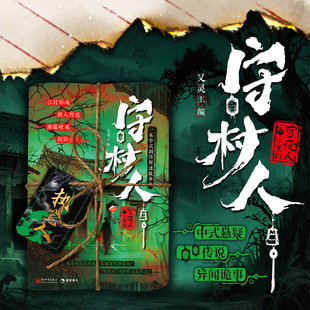 正版 守村人 又灵/编 中式悬疑推理小说 民俗异闻诡事短篇故事集