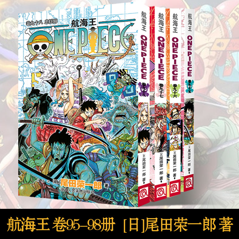 【正版现货】航海王漫画卷95-98册尾田荣一郎著海盗王路飞one piece