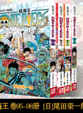 【正版现货】航海王漫画卷95-98册尾田荣一郎著海盗王路飞ONE PIECE畅销日本青春热血动漫小说 浙江人美