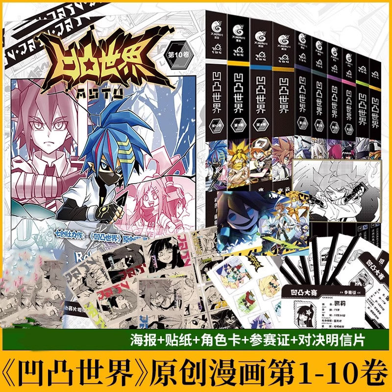 正版 凹凸世界1-10卷 凹凸世界漫画全套共10册七创社热血少年动漫画书国产群像动画漫画实体书