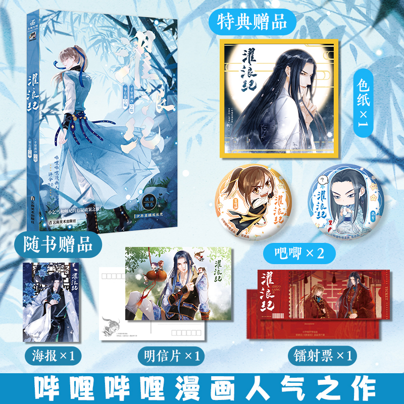 限量10本签绘20亲签 正版预售 濯浪纪 哔哩哔哩人气漫画 古风悬疑破案类型漫画书