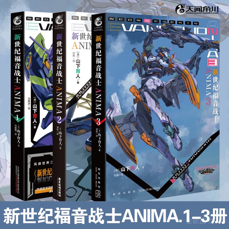 正版 EVA新世纪福音战士ANIMA 1-2-3 简体中文版官方外传小说 山下育人 日本动画动漫轻文学小说