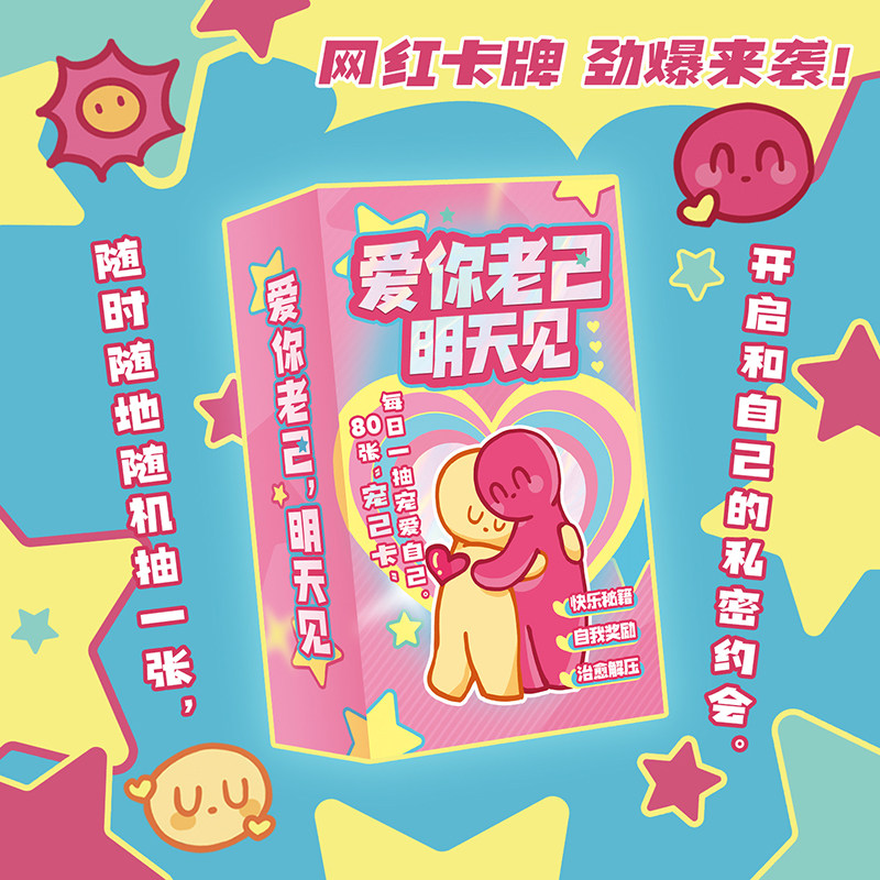 正版 爱你老己，明天见 解压自愈获取情绪价值探索让自己快乐的秘籍 解压互动桌游卡牌休闲游戏 团建聚会朋友送礼好物